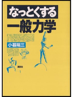 cover image of なっとくする一般力学